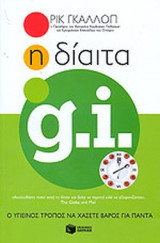 Η ΔΙΑΙΤΑ G.I.