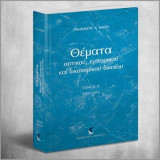 Θέματα Αστικού, Εμπορικού και Δικονομικού Δικαίου: τόμος IV (2009-2016)