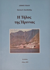 Η Τήλος της Ήριννας