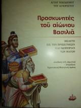 Προσκυνητές του αιώνιου Βασιλιά