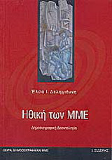 Ηθική των ΜΜΕ