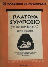 Πλατωνα συμποσιο (η για τον ερωτα )