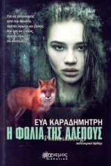 Η ΦΩΛΙΑ ΤΗΣ ΑΛΕΠΟΥΣ