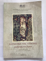 Χαρακτικά της Εύβοιας διαδρομή στο χρόνο