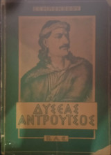 Δυσέας Αντρούτσος (η δίκη του Δυσέα Αντρούτσου)