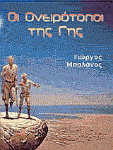 Οι ονειρότοποι της γης