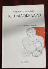 ΠΑΙΔΟΚΕΛΑΡΟ