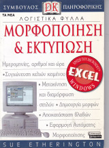 Λογιστικά Φύλλα - Μορφοποίηση & Εκτύπωση