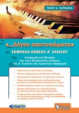 «…Λόγου αποτυπώματα»: ΕΚΦΡΑΣΗ- ΕΚΘΕΣΗ Α' ΛΥΚΕΙΟΥ