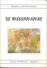 Το νυχτολουλουδο