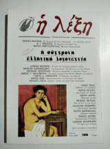 Η Λέξη τεύχος 200