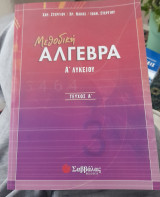 Μεθοδικη Αλγεβρα Α τευχος