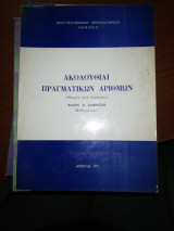 Ακολουθίαι Πραγματικών Αριθμών