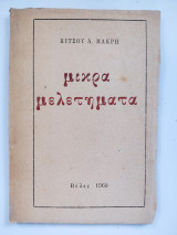 Μικρά Μελετήματα