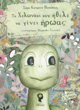 ΤΟ ΧΕΛΩΝΑΚΙ ΠΟΥ ΗΘΕΛΕ ΝΑ ΓΙΝΕΙ ΗΡΩΑΣ
