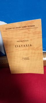 Ειδυλλια