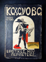 Καζανόβα ερωτικές μου περιπέτειες
