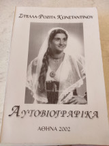 Αυτοβιογραφικά