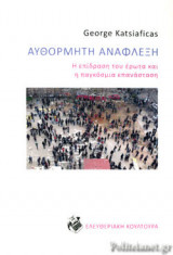 ΑΥΘΟΡΜΗΤΗ ΑΝΑΦΛΕΞΗ