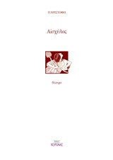 Αισχύλος: Θέατρο