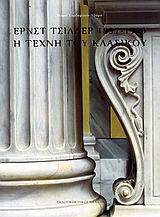 ΕΡΝΣΤ ΤΣΙΛΛΕΡ 1837-1923