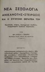 Νέα σεξολογία -Ανικανότης-Στείρωσις και η σύγχρονη θεραπεία των