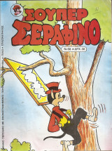Σούπερ Σεραφίνο Νο 98