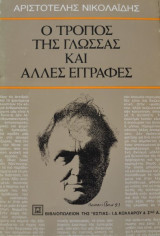 Ο τρόπος της γλώσσας και άλλες εγγραφές