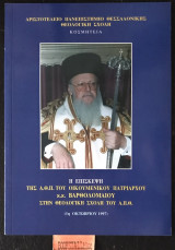 Η επισκεψη της Α.Θ.Π. του οικουμενικού πατριάρχου κ.κ. Κ Βαρθολομαίου στη Θεολογική σχολή του Α.Π.Θ.