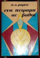 Ενα πειραμα σε βαθος 1973 π.μαρτιν