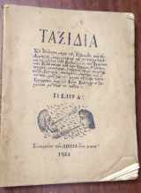 Ταξείδια, η α' έκδοση
