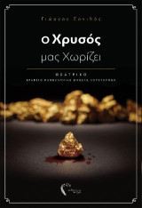 Ο χρυσός μας χωρίζει: Θεατρικό