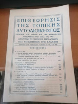 Επιθεώρησις της Τοπικής Αυτοδιοικήσεως - Τεύχος Ε'