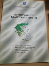 Η Γεωγραφία της Ελληνικής Γεωργίας
