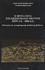 Η προϊστορία του μεσογειακού κράτους 15000 π. Χ. - 3000 π. Χ.: Οπτική και γεωμετρική ανάλυση βέλους