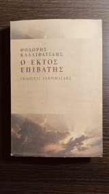 Ο έκτος επιβάτης