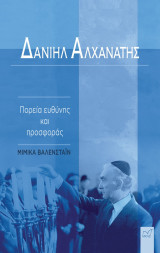 Δανιήλ Αλχανάτης: Πορεία ευθύνης και προσφοράς