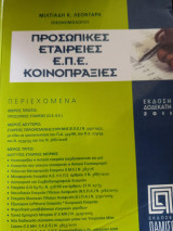 Προσωπικές εταιρείες - ε.π.ε. - ι.κ.ε. - κοινοπραξίες