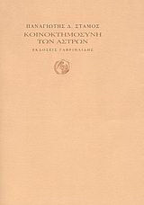 Κοινοκτημοσύνη των άστρων