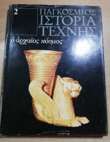 Παγκόσμιος ιστορία τέχνης #2: ο αρχαίος κόσμος