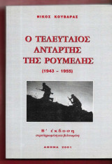 Ο τελευταίος αντάρτης της Ρούμελης