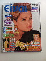Περιοδικό Είναι - Νο 80 Έτος 1992 - Αλίκη Βουγιουκλάκη
