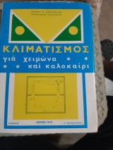 Κλιματισμός για χειμώνα και καλοκαίρι [σ. αναστασιαδης ,1979]