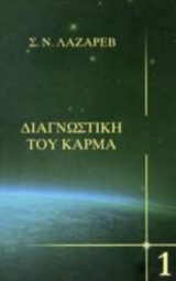 Διαγνωστική του καρμα: Σύστημα αυτορρύθμισης πεδίου