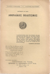 Αθηναϊκός πολιτισμός