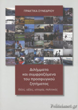 ΔΙΛΗΜΜΑΤΑ ΚΑΙ ΣΥΜΦΡΑΖΟΜΕΝΑ ΤΟΥ ΠΡΟΣΦΥΓΙΚΟΥ ΖΗΤΗΜΑΤΟΣ
