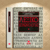 Λεξικό Κοινωνιολογίας (Πατάκη 1991) Nicholas Abercrombie, Stephen Hill, Bryan S. Turner