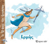 Ερμής: Οι 12 Θεοί του Ολύμπου 5