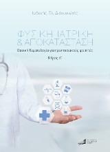 Φυσική ιατρική και αποκατάσταση.: Βασική θεματολογία για προπτυχιακούς φοιτητές Μέρος Α΄