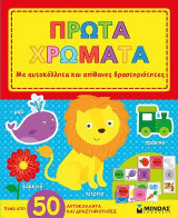Πρώτα χρώματα